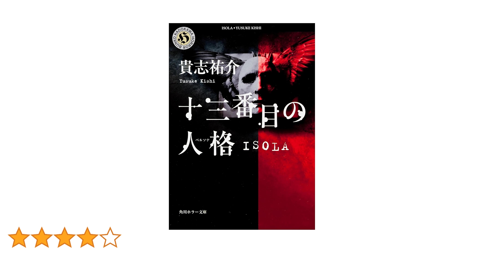 十三番目の人格(ペルソナ)―ISOLA (角川ホラー文庫) | 貴志 祐介